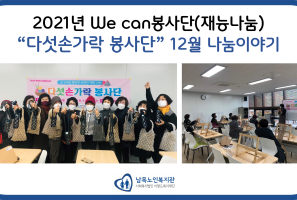 [사회참여] We can봉사단(재능나눔) "다섯손가락 봉사단" 12월 나…게시글의 첨부 이미지