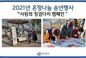 [지역복지] 온기나눔 송년행사 "사랑의 징검다리 캠페인"게시글의 첨부 이미지