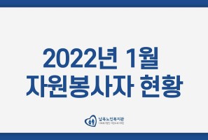 [자원봉사] 2022년 1월 자원봉사자 현황게시글의 첨부 이미지