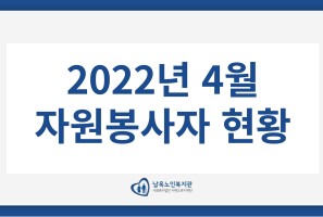 [자원봉사] 2022년 4월 자원봉사자 현황게시글의 첨부 이미지