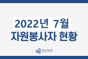 [자원봉사] 2022년 7월 자원봉사자 현황게시글의 첨부 이미지