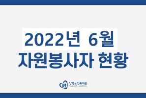 [자원봉사] 2022년 6월 자원봉사자 현황게시글의 첨부 이미지